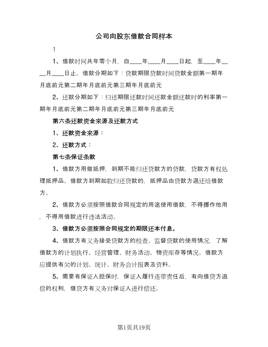 公司向股东借款合同样本（9篇）_第1页