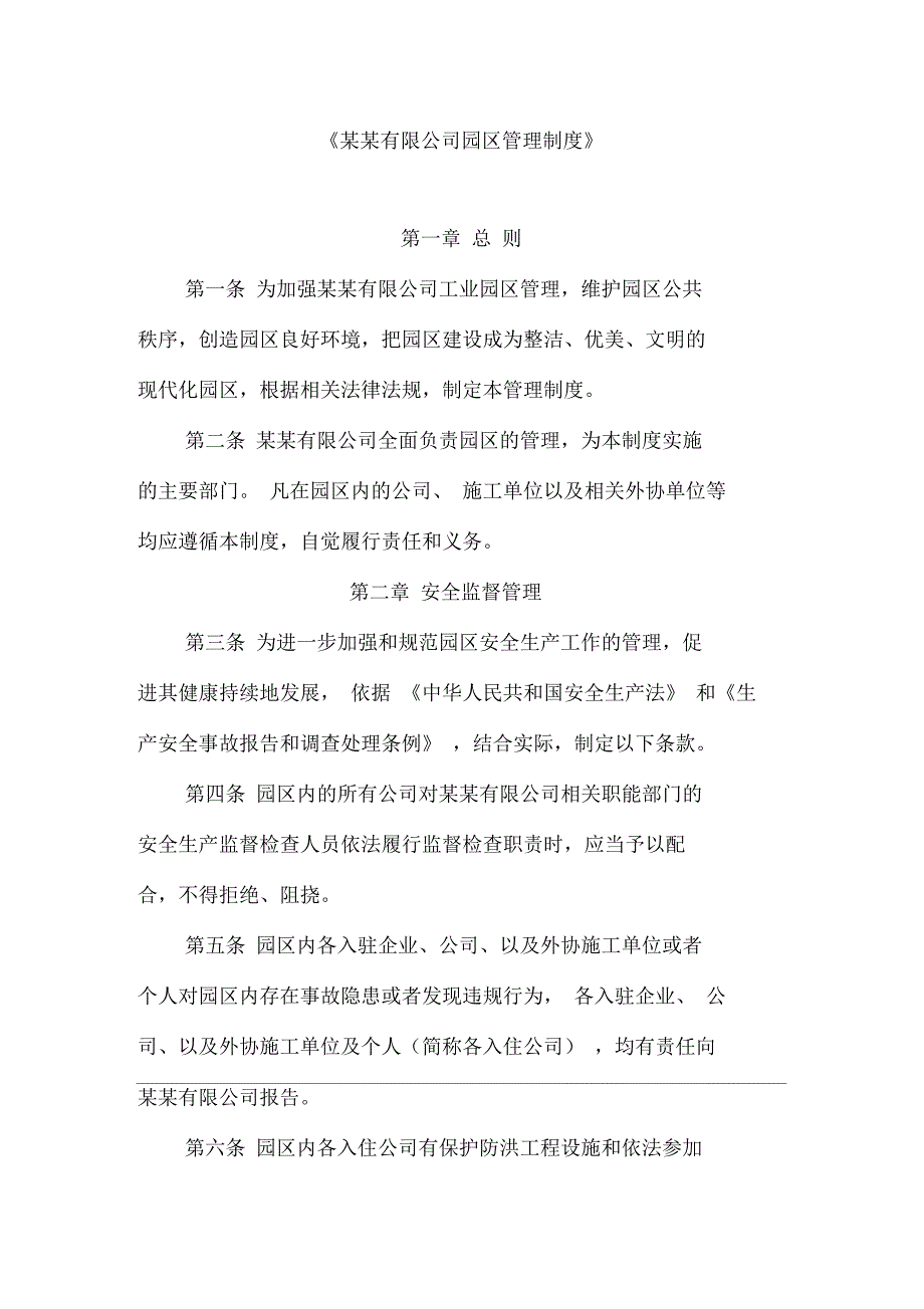 某某有限公司园区管理制度_第1页