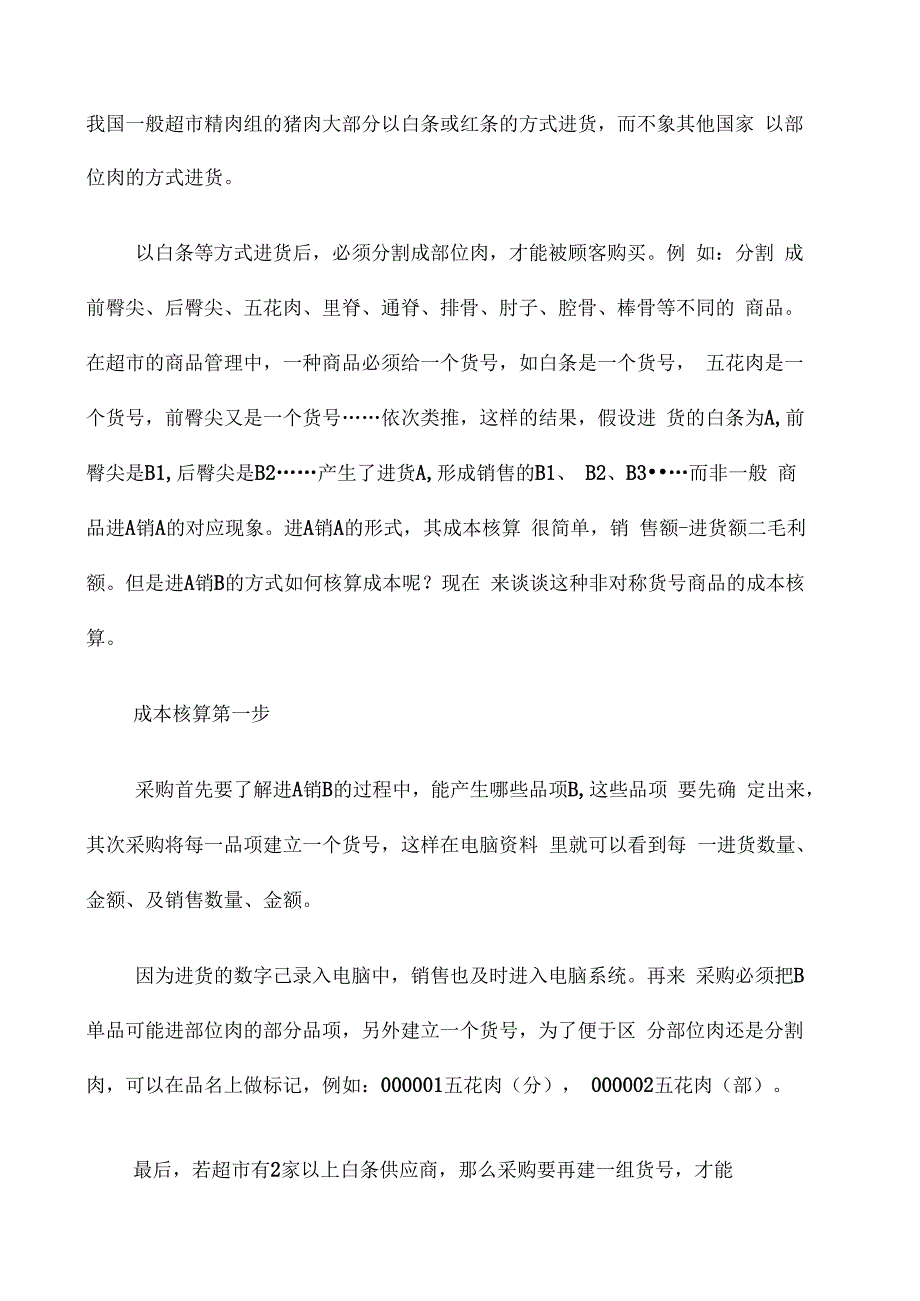 白条猪肉成本核算方法_第1页