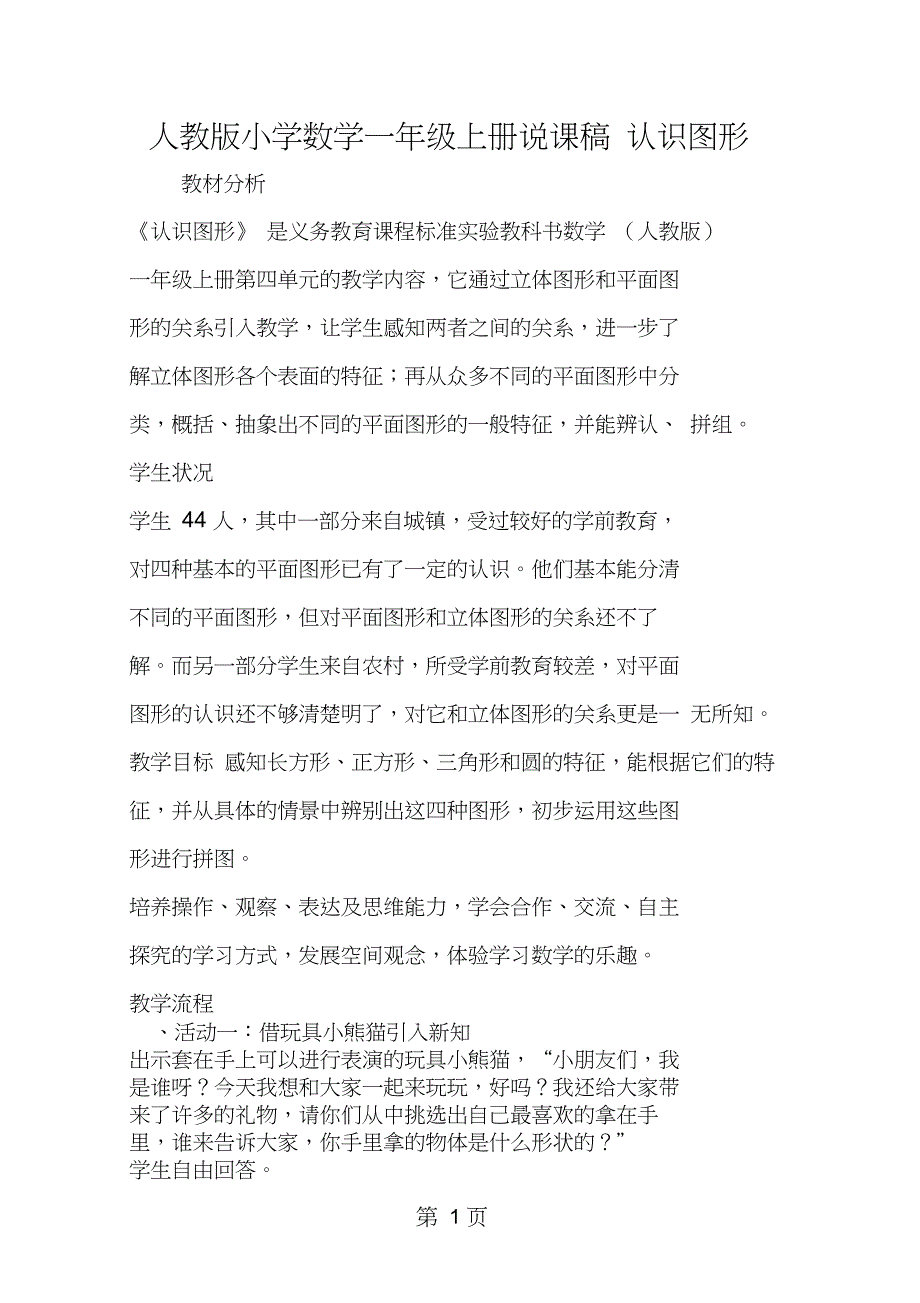 2019教育小学数学一年级上册说课稿认识图形.doc_第1页