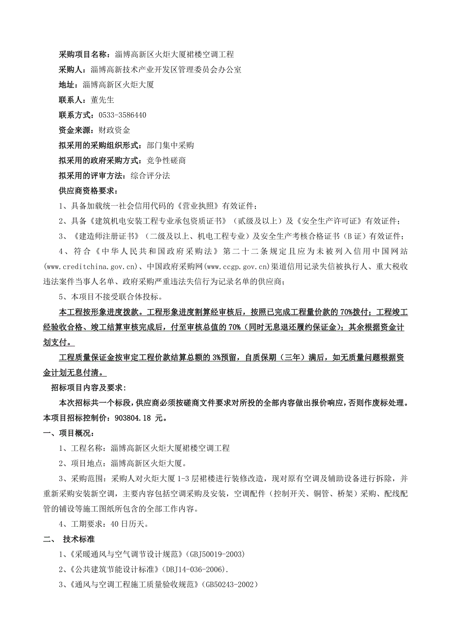 教育资料（2021-2022年收藏的）淄博高新区火炬大厦裙楼空调工程_第2页