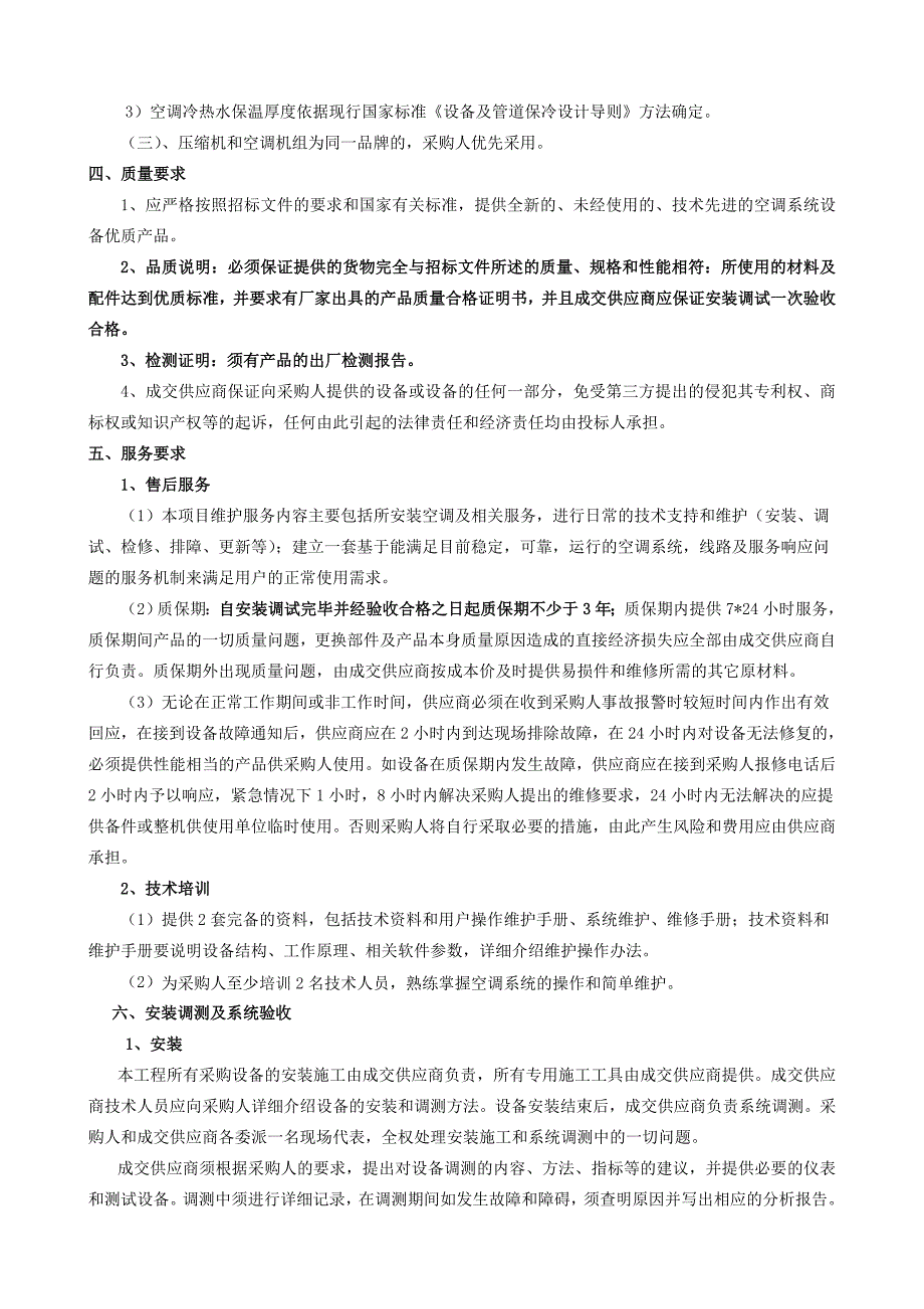 教育资料（2021-2022年收藏的）淄博高新区火炬大厦裙楼空调工程_第4页