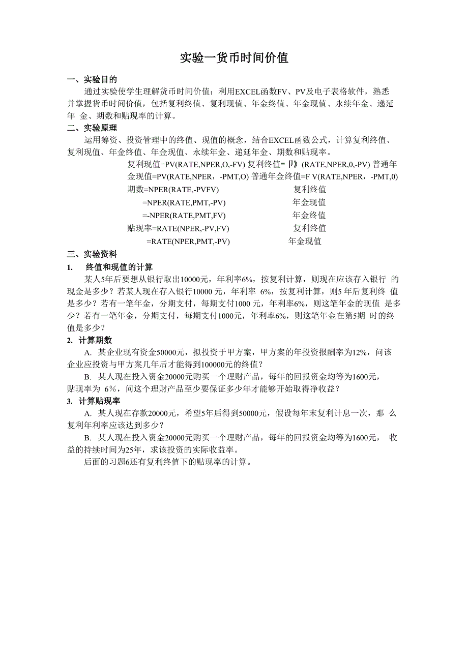 实验一货币时间价值_第1页