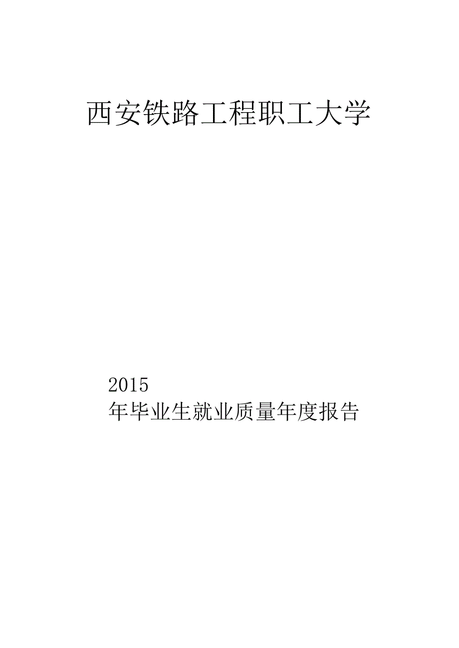 西安铁路工程职工大学_第2页