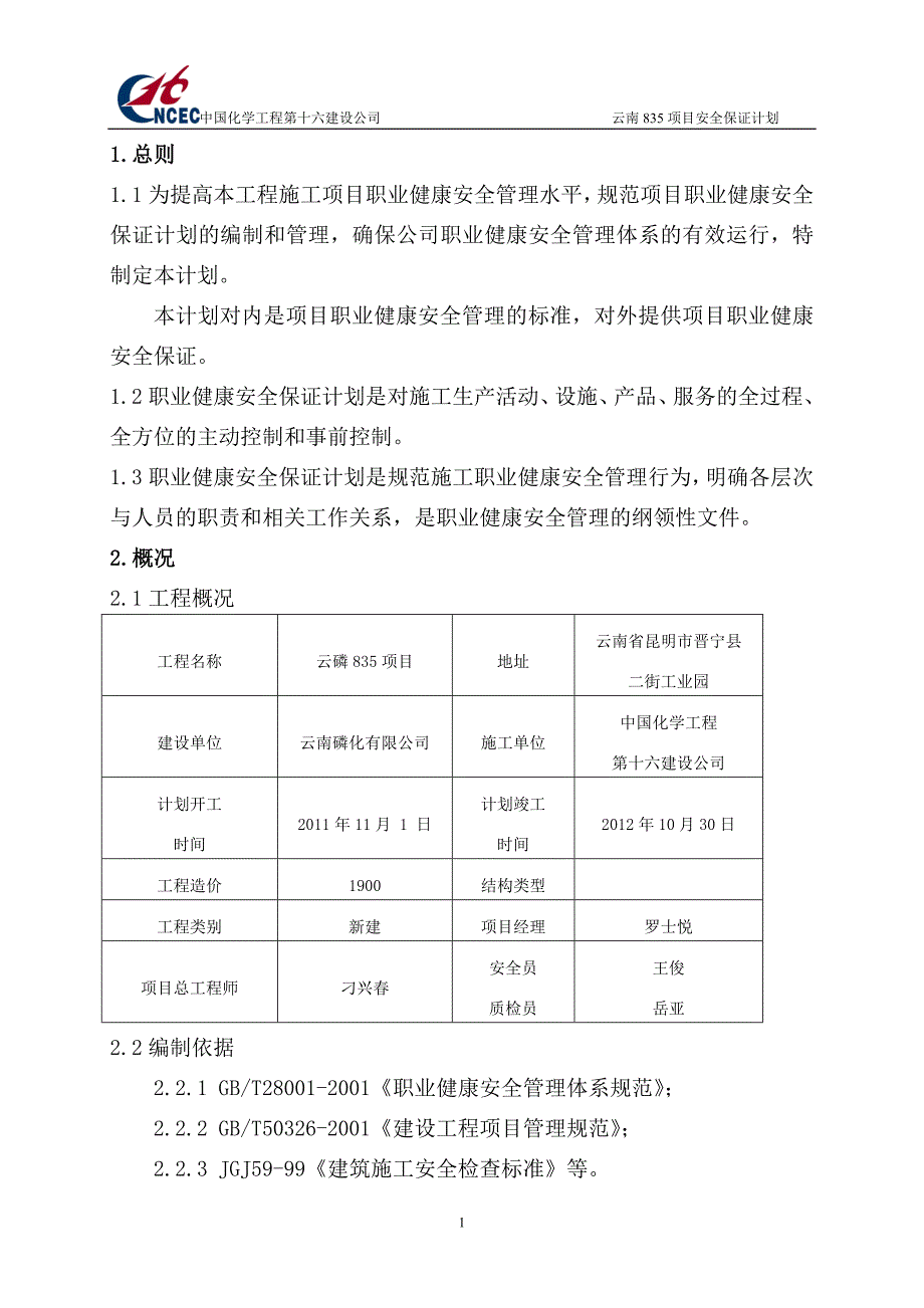 项目安全保证计划_第1页