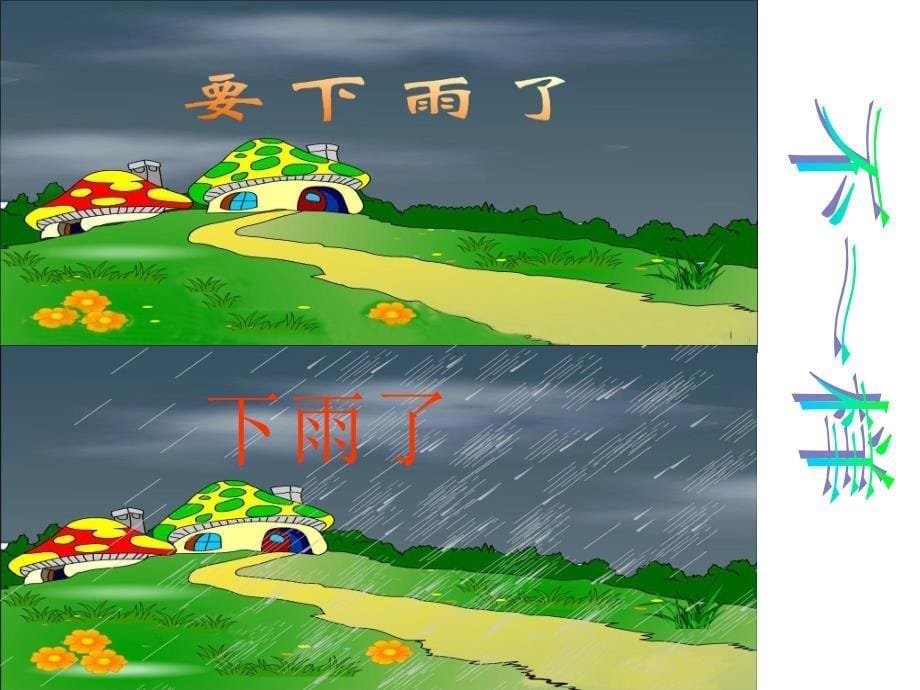 要下雨了教学资源_第5页