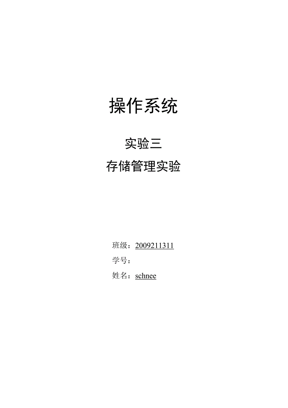 北邮大三上操作系统存储管理实验报告_第1页