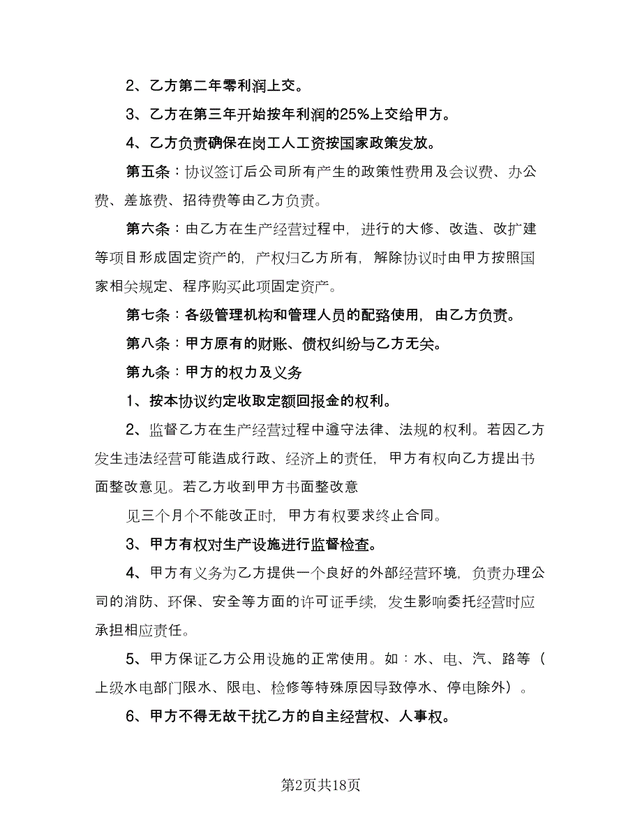 公司委托合同（7篇）_第2页