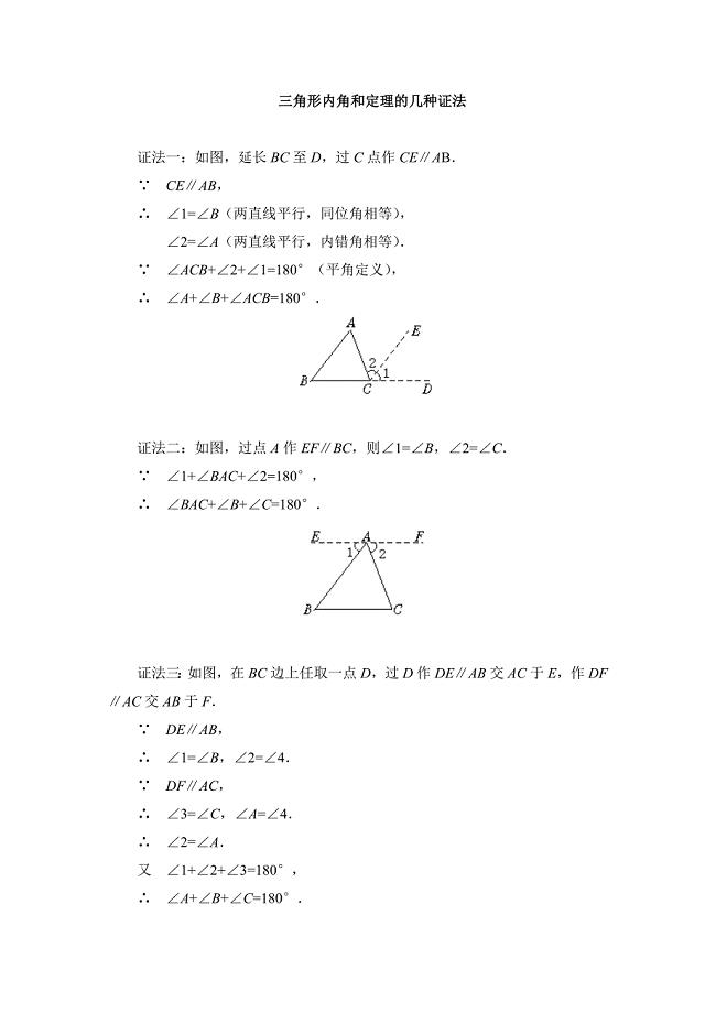 三角形内角与定理几种证法