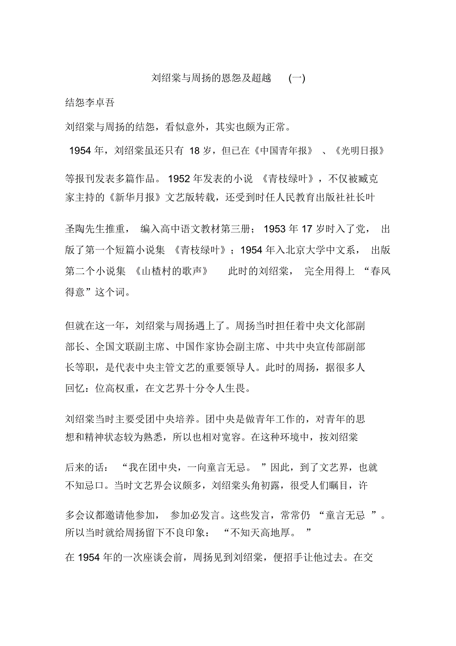 刘绍棠与周扬的恩怨及超越(一)_第1页