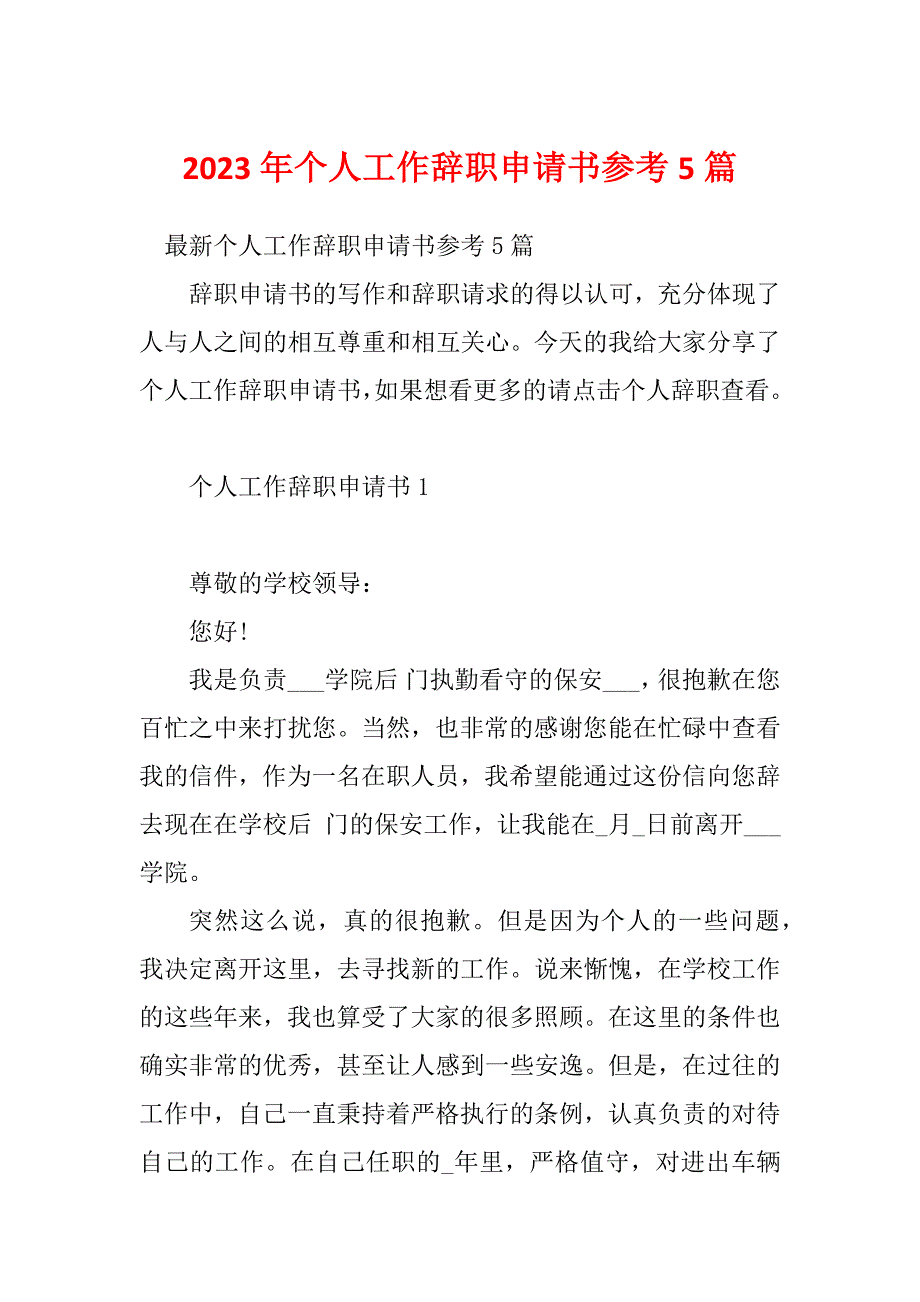 2023年个人工作辞职申请书参考5篇_第1页