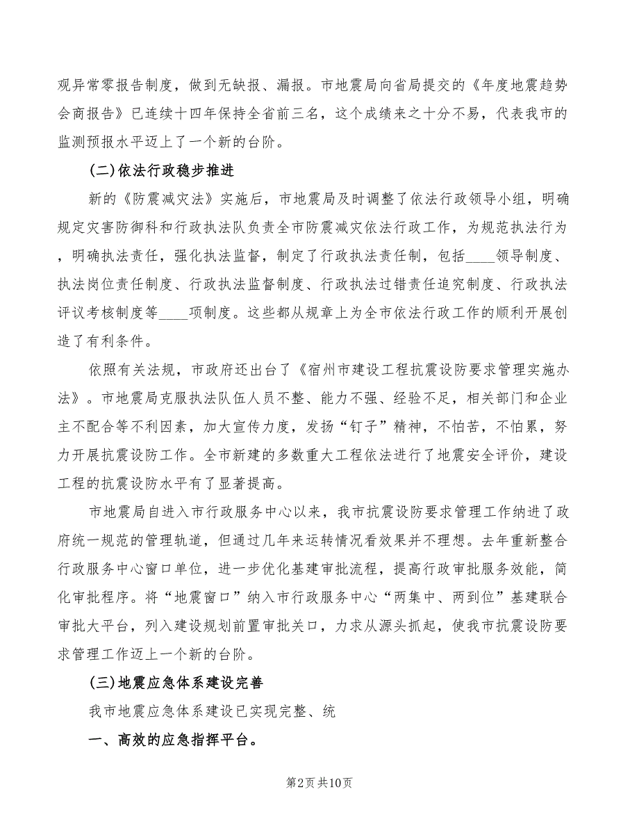 2022年全市防震减灾工作会议上的讲话模板_第2页