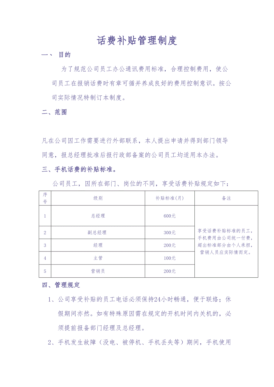 话费补贴管理制度（天选打工人）.docx_第1页