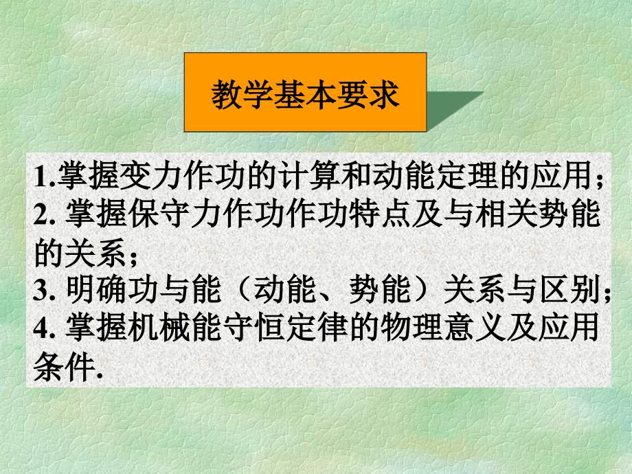 掌握变力作功的计算和动能定理的应用课件_第1页