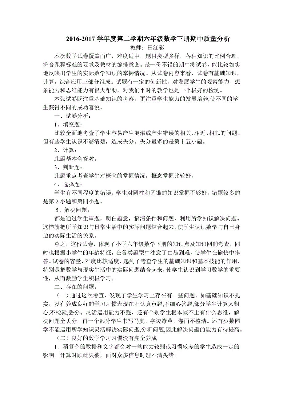 六年级下册数学期中考试试卷分析及反思田红彩_第1页