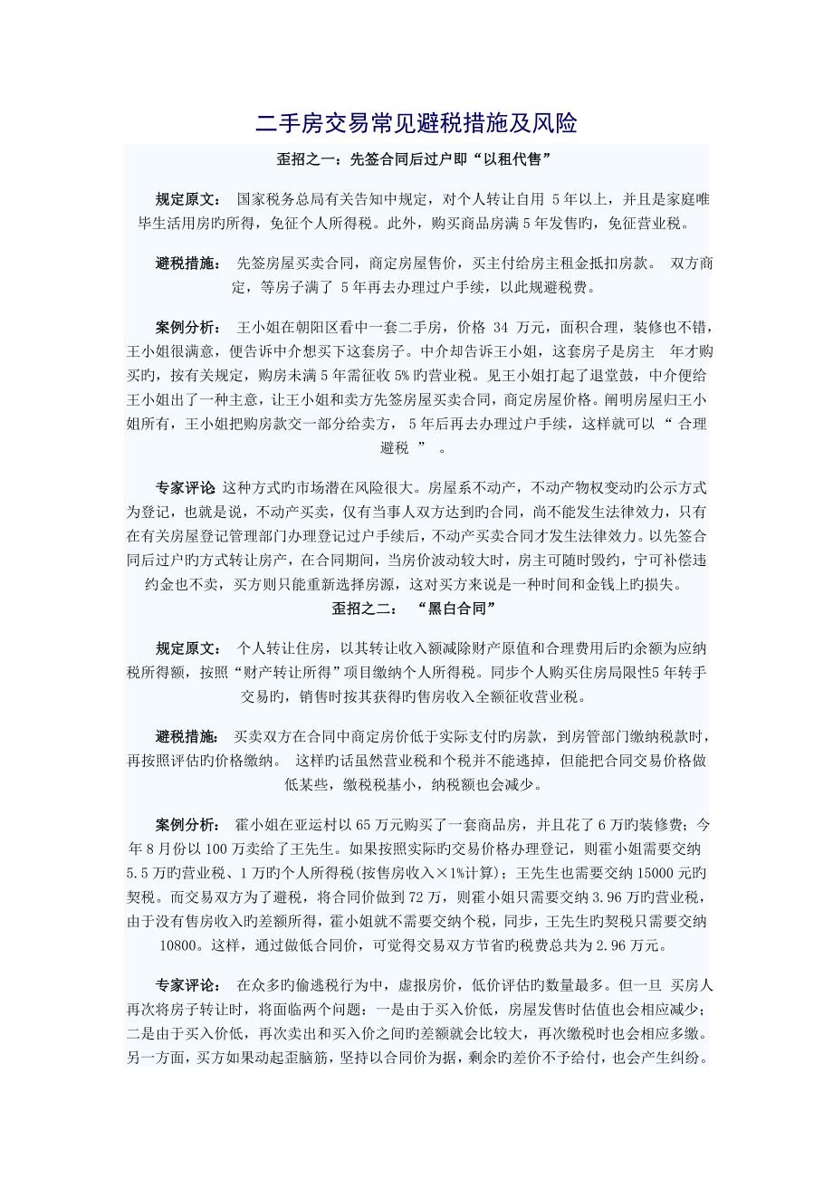 二手房交易常见避税方法及风险_第1页