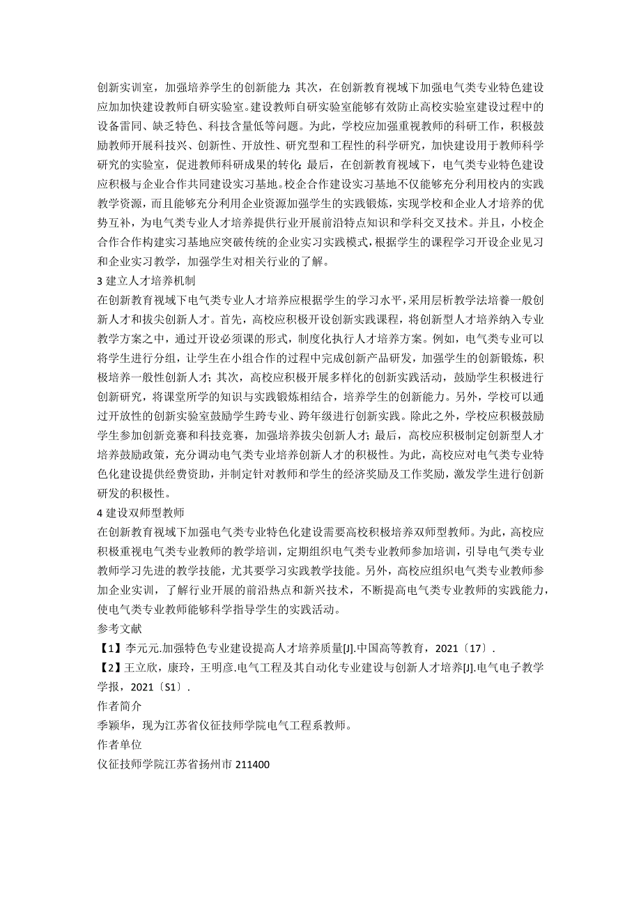 创新教育视阈下电气类专业特色建设分析.docx_第2页