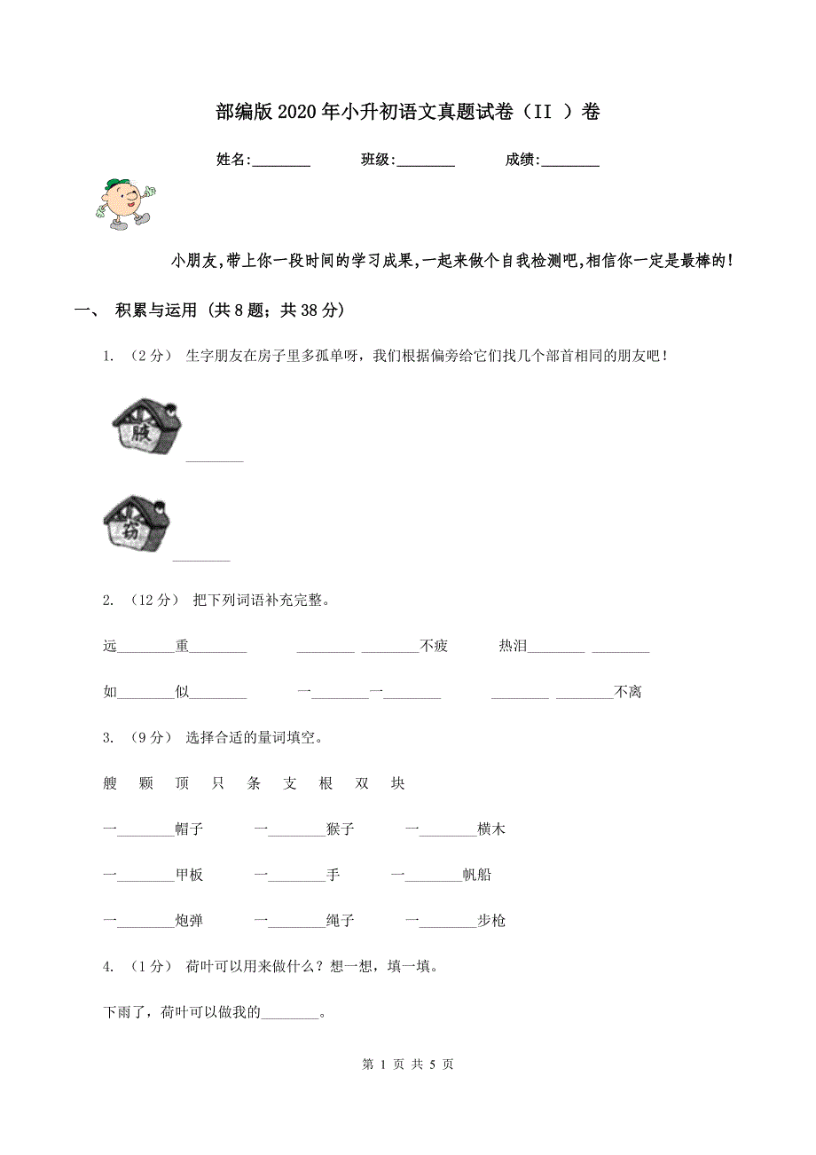 部编版2020年小升初语文真题试卷（II ）卷_第1页