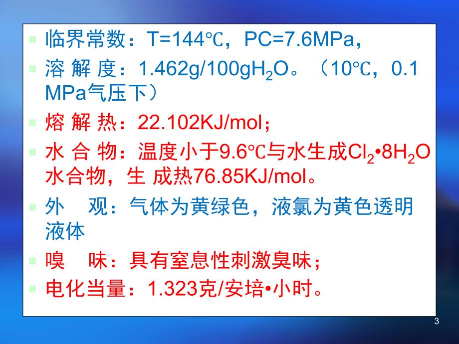 推荐氯气安全知识培训_第3页