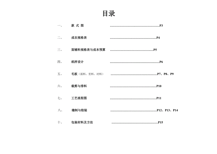 成衣生产与纸样设计 (女风衣生产指导书).doc_第2页