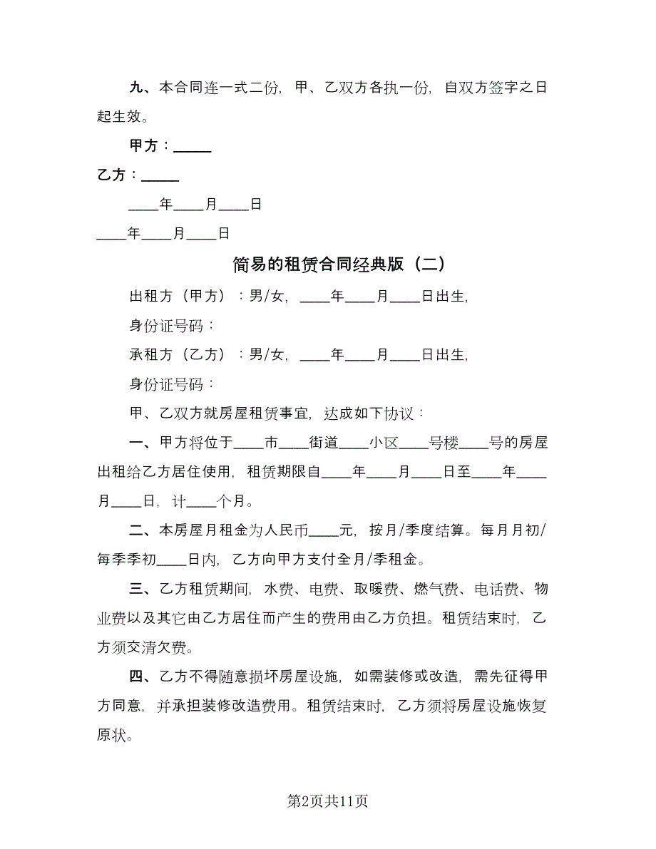 简易的租赁合同经典版（6篇）.doc_第2页