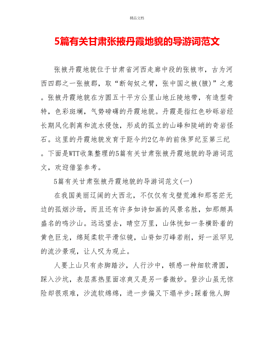 5篇有关甘肃张掖丹霞地貌的导游词范文_第1页