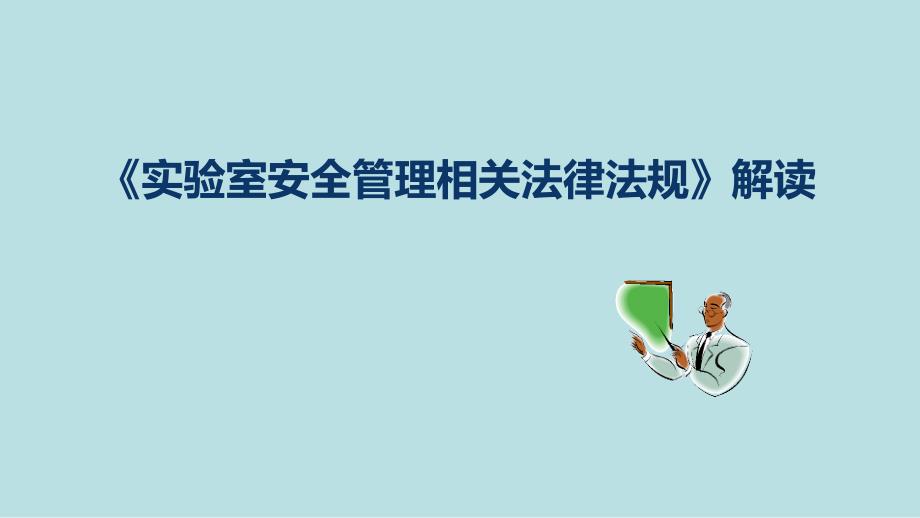 实验室安全管理相关法律法规解读_第1页