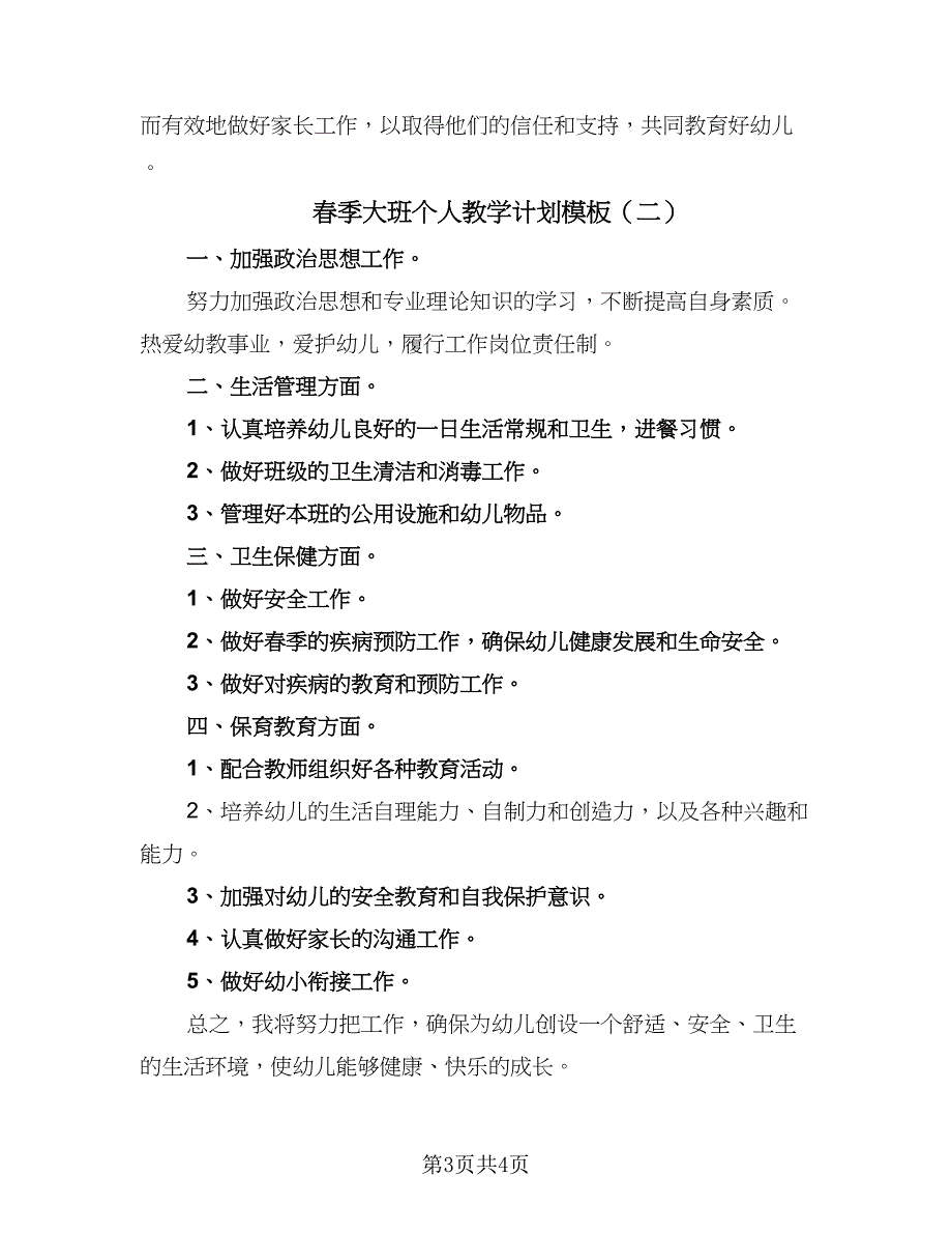 春季大班个人教学计划模板（3篇）.doc_第3页