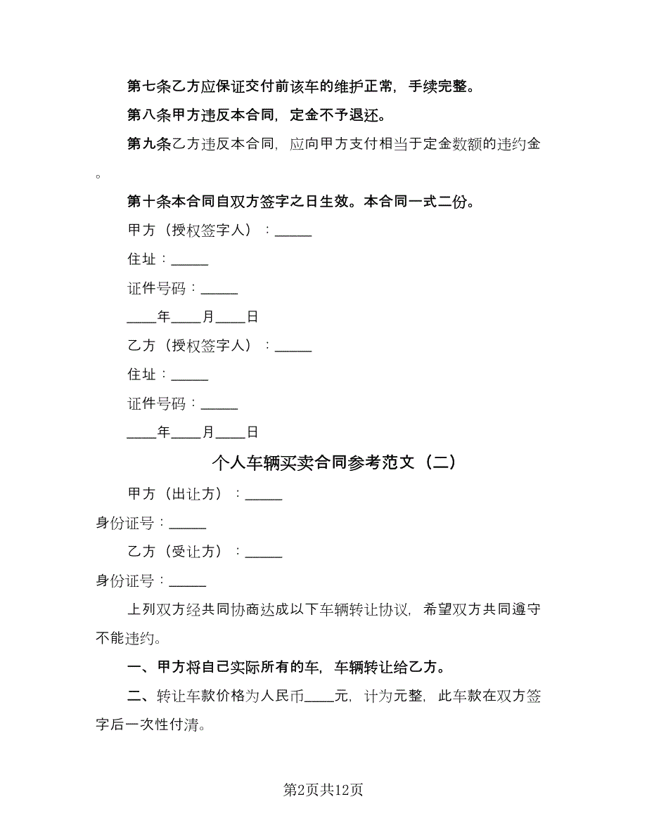 个人车辆买卖合同参考范文（六篇）.doc_第2页