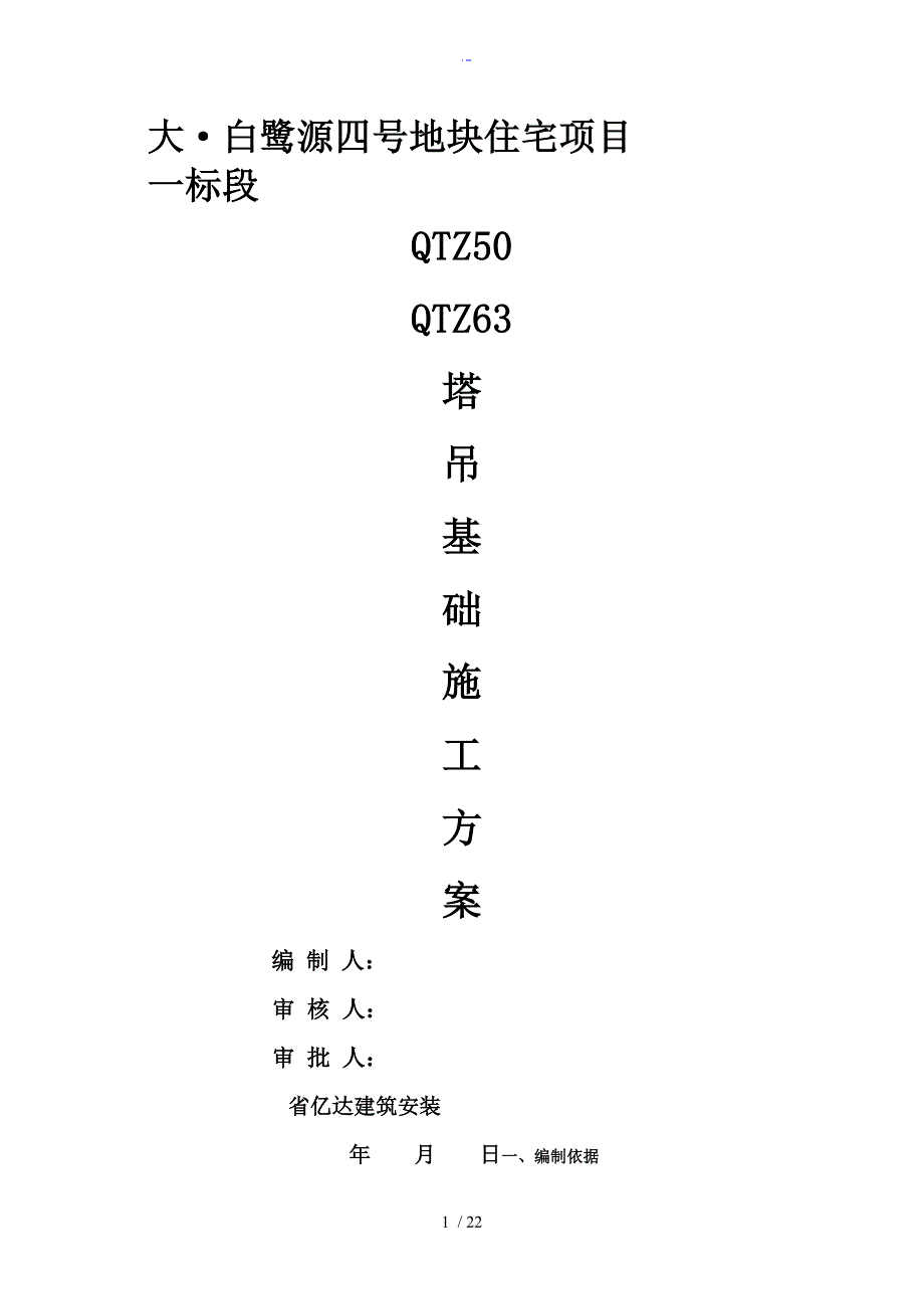 5063塔吊安装拆除方案设计_第1页