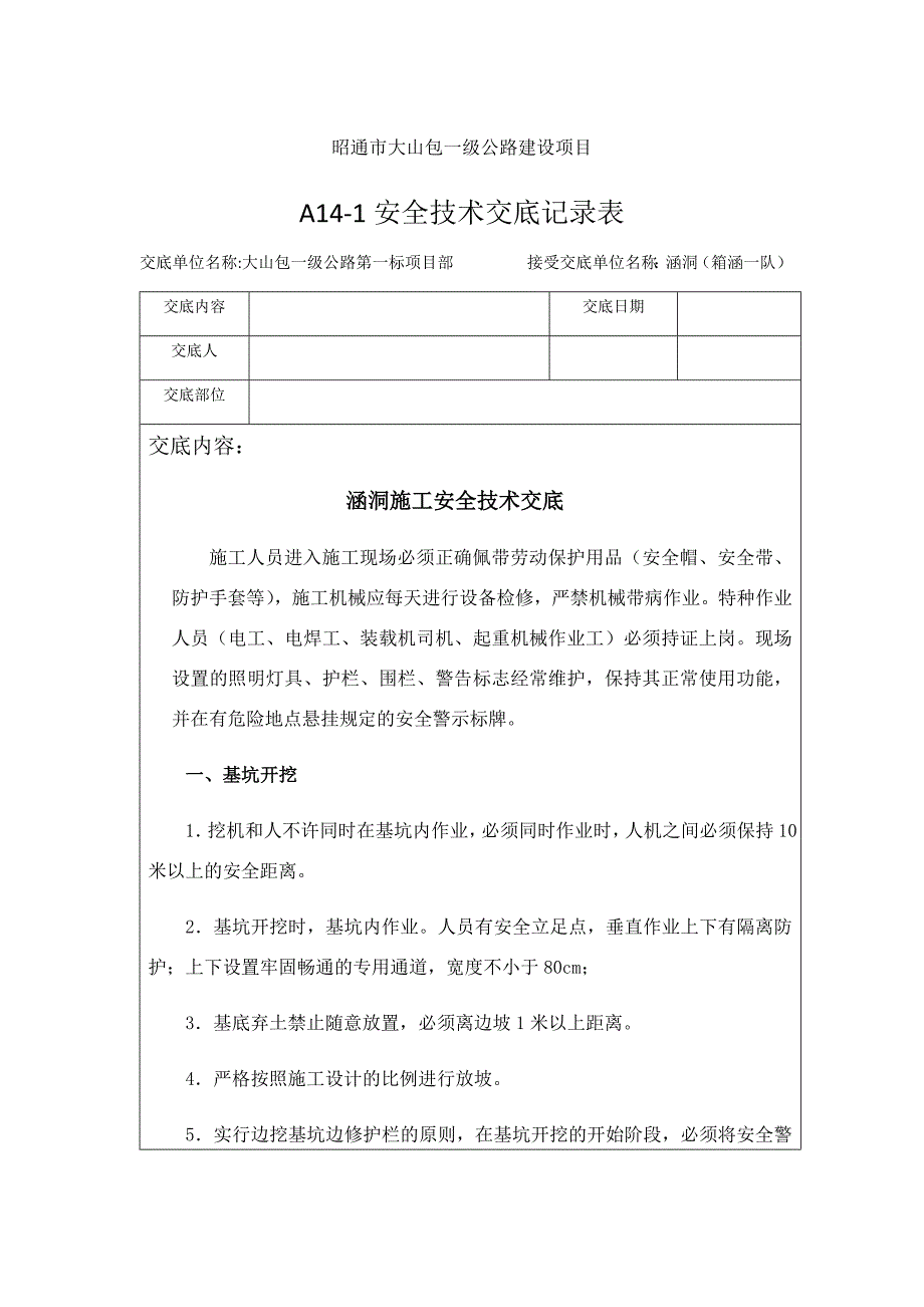 大山包涵洞施工安全技术交_第1页