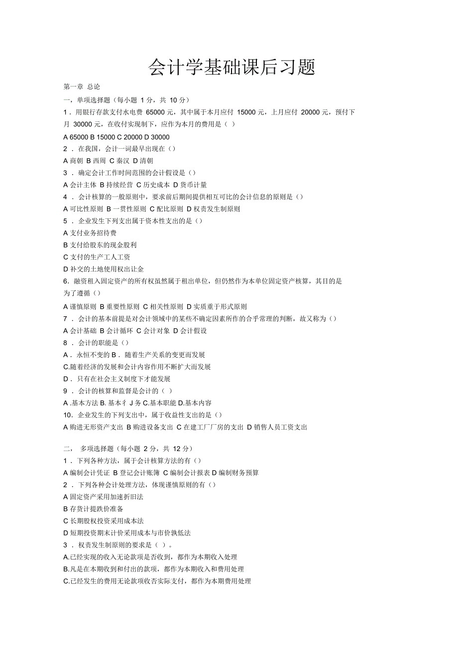 会计学基础课后习题_第1页