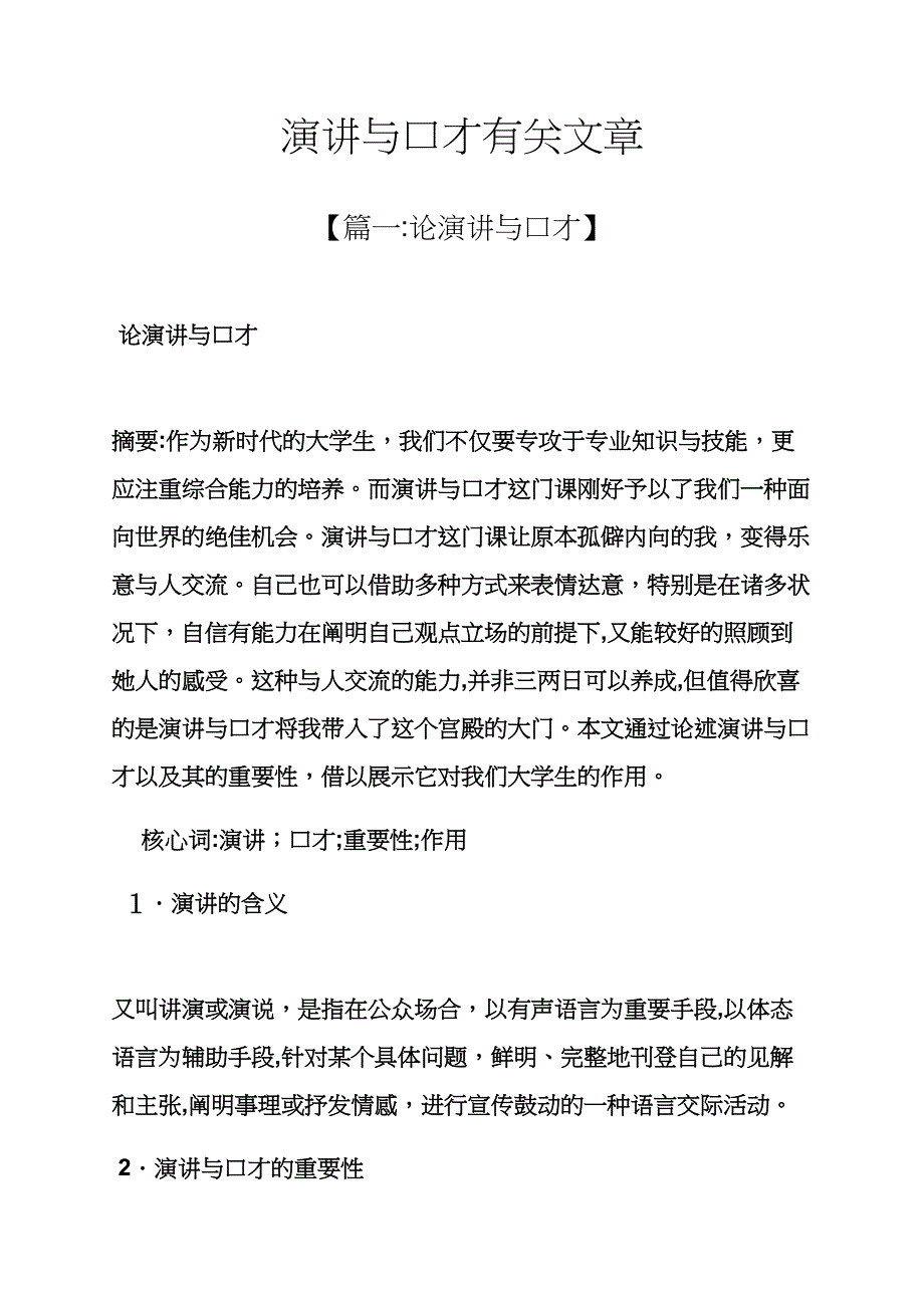 演讲稿之演讲与口才相关文章_第1页