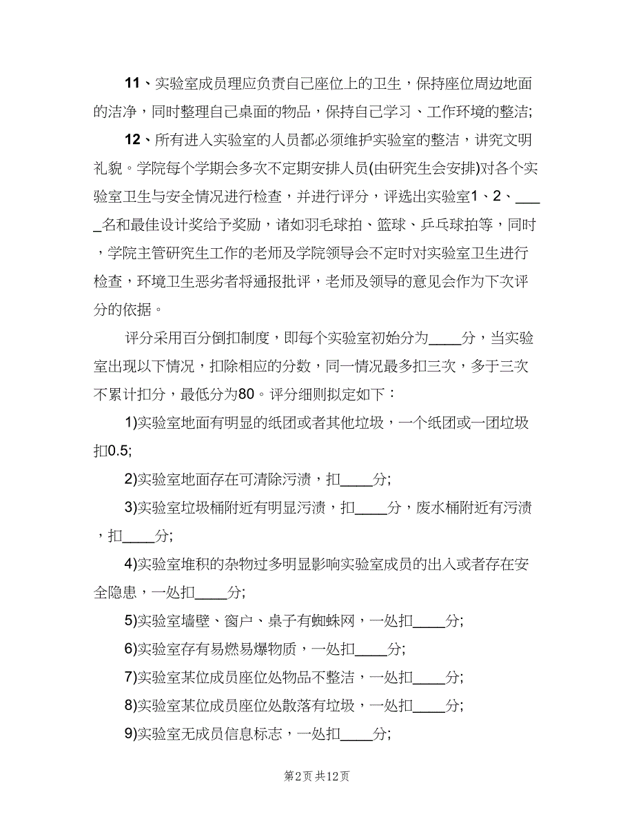 实验室卫生管理制度模板（四篇）.doc_第2页