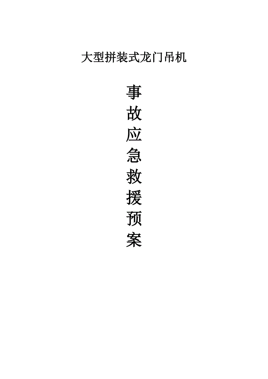 龙门吊安全应急预案(通用_第1页