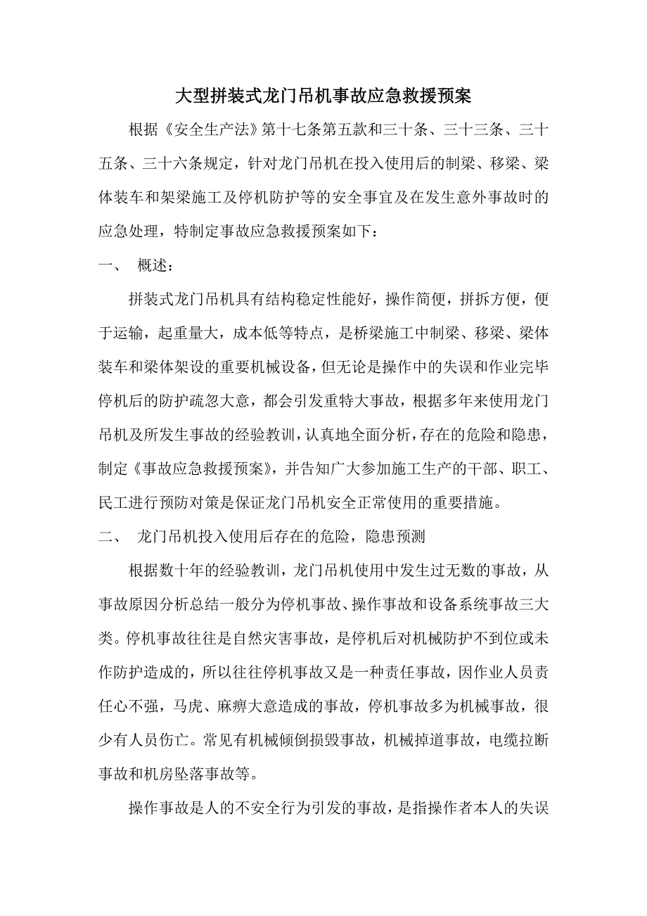 龙门吊安全应急预案(通用_第3页