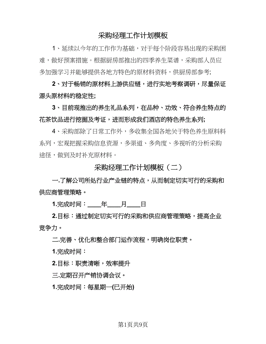 采购经理工作计划模板（五篇）.doc_第1页