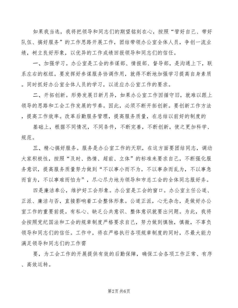 2022年党群办公室竞聘上岗演讲稿精编_第2页