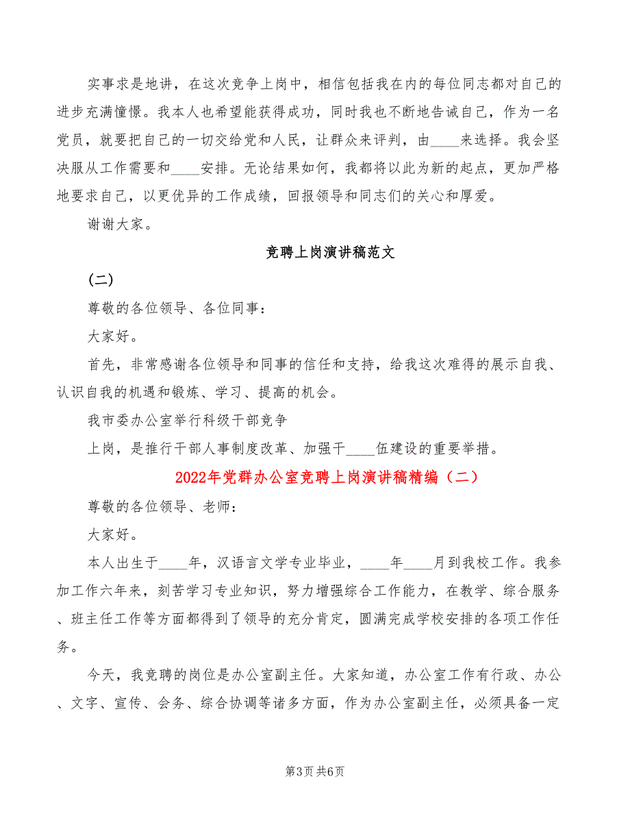 2022年党群办公室竞聘上岗演讲稿精编_第3页