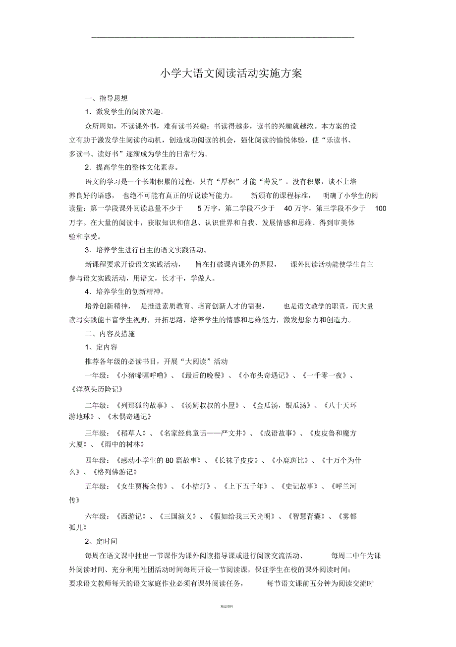 小学大语文阅读活动实施方案_第1页