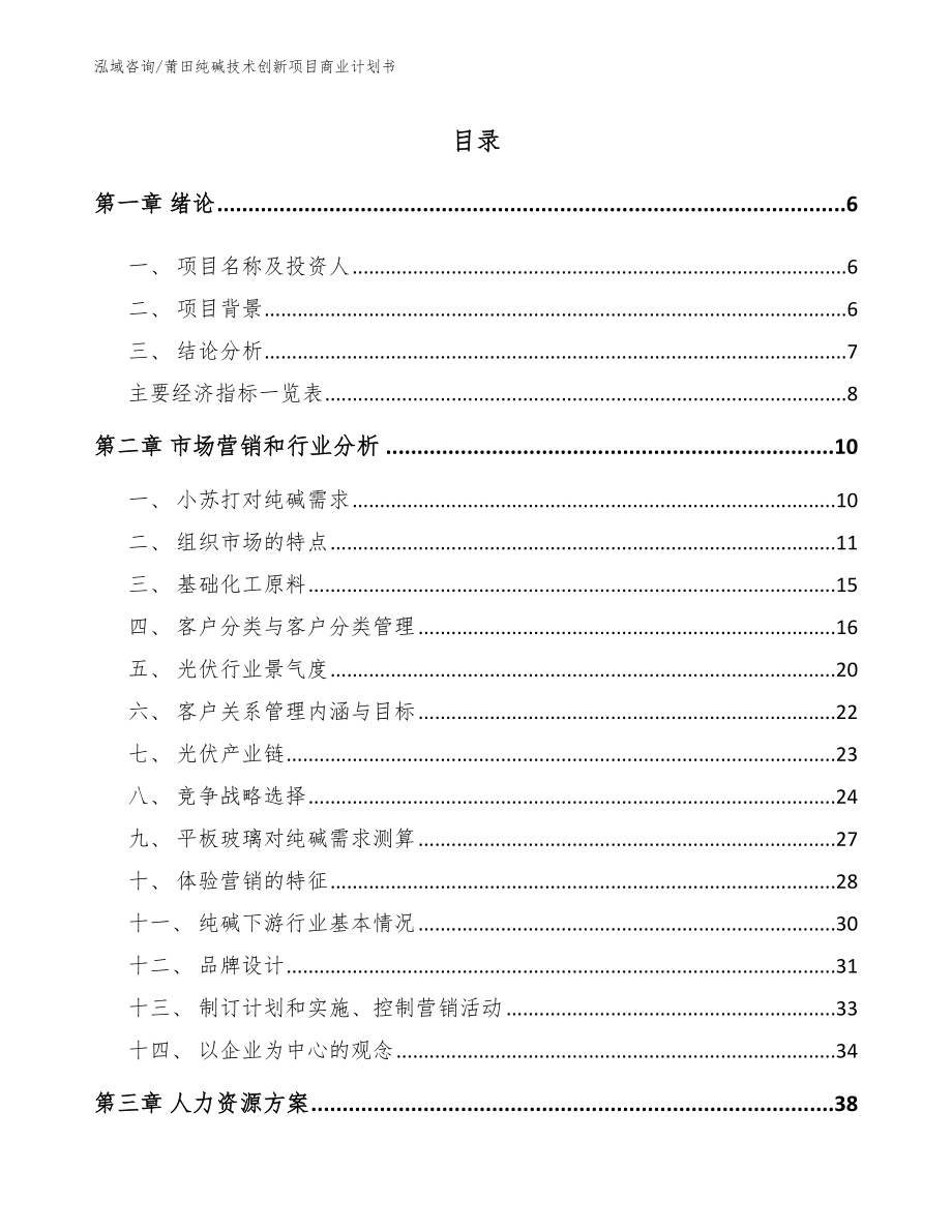 莆田纯碱技术创新项目商业计划书_第1页