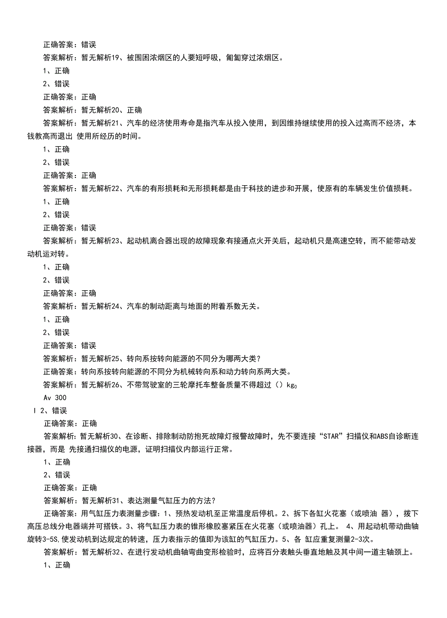 2022年技能鉴定资格考试《汽车技师职业鉴定》最新真题模拟冲刺题和答案.docx_第3页