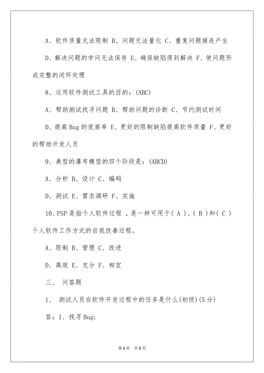 2023年软件测试笔试题目含答案范文.docx_第4页