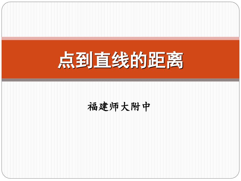 【2015年全国青年教师优质课比赛】高中数学人教A版必修2)：333_点到直线的距离_课件_第1页