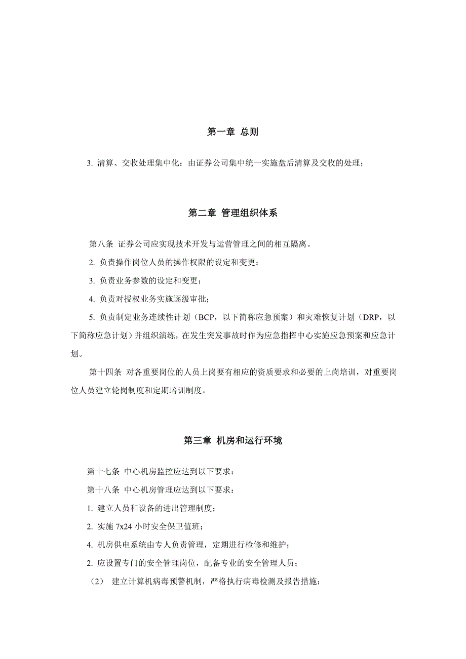 1.证券公司集中交易安全管理技术指引.doc_第1页