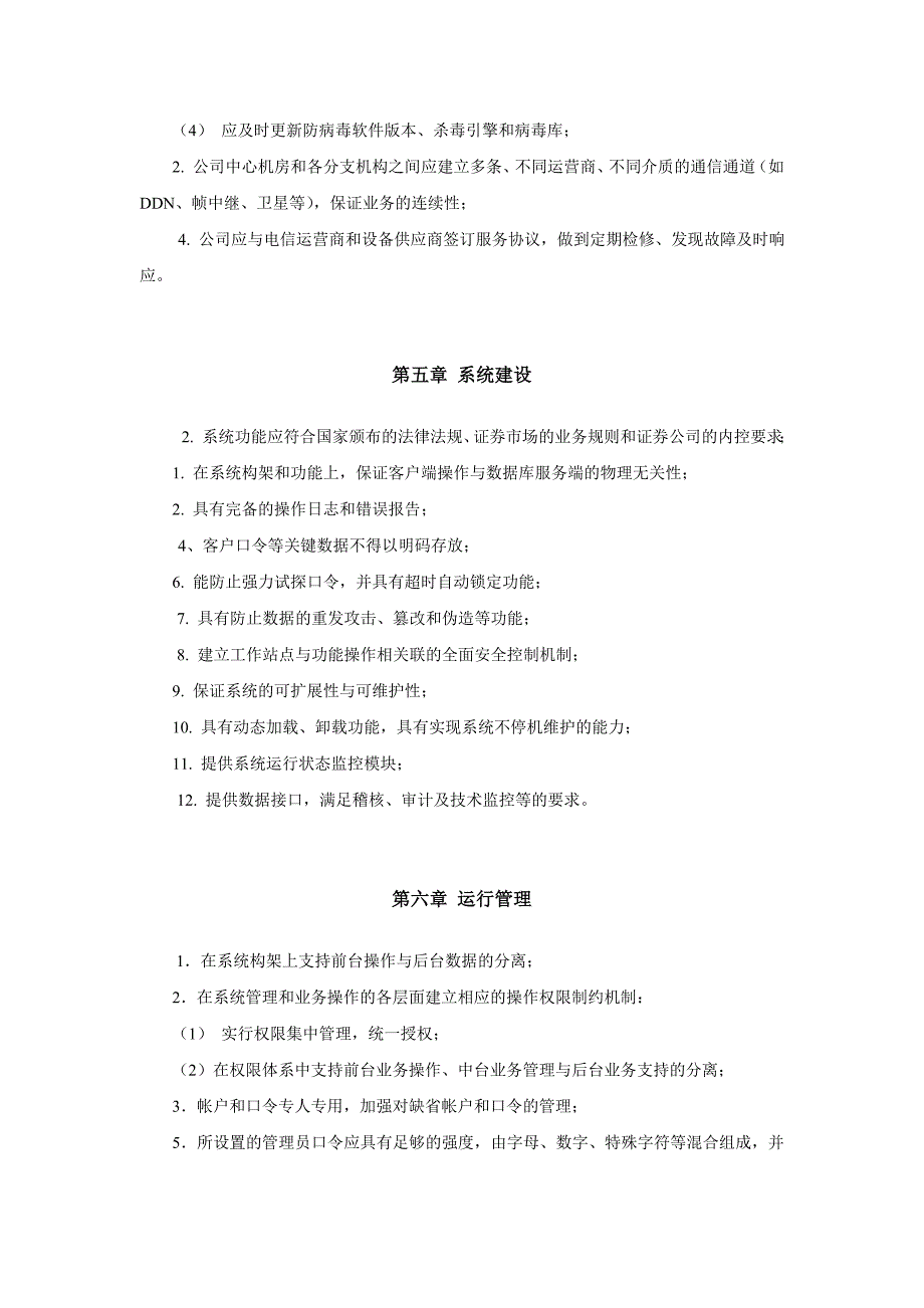 1.证券公司集中交易安全管理技术指引.doc_第2页