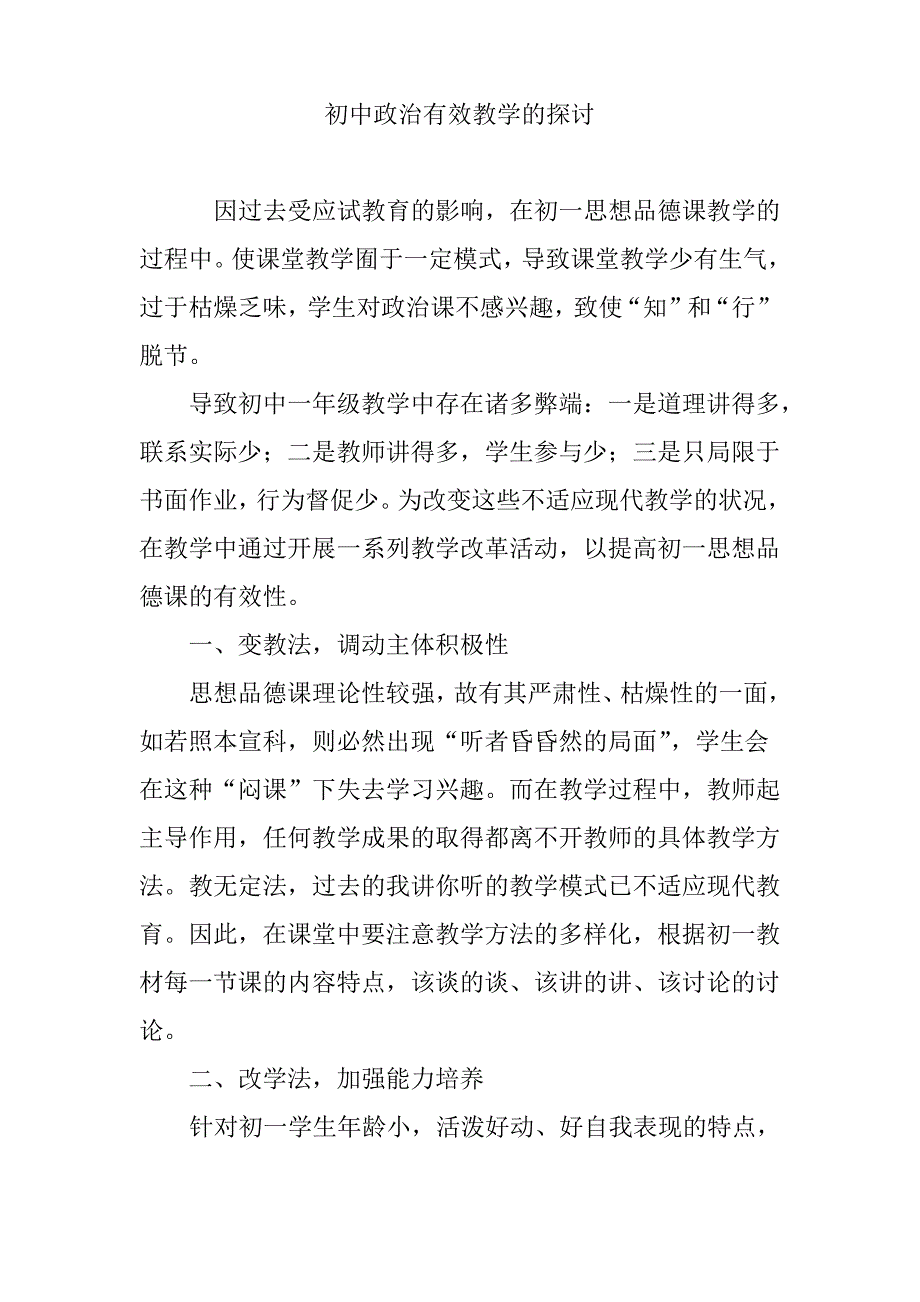 初中政治有效教学的探讨_第1页