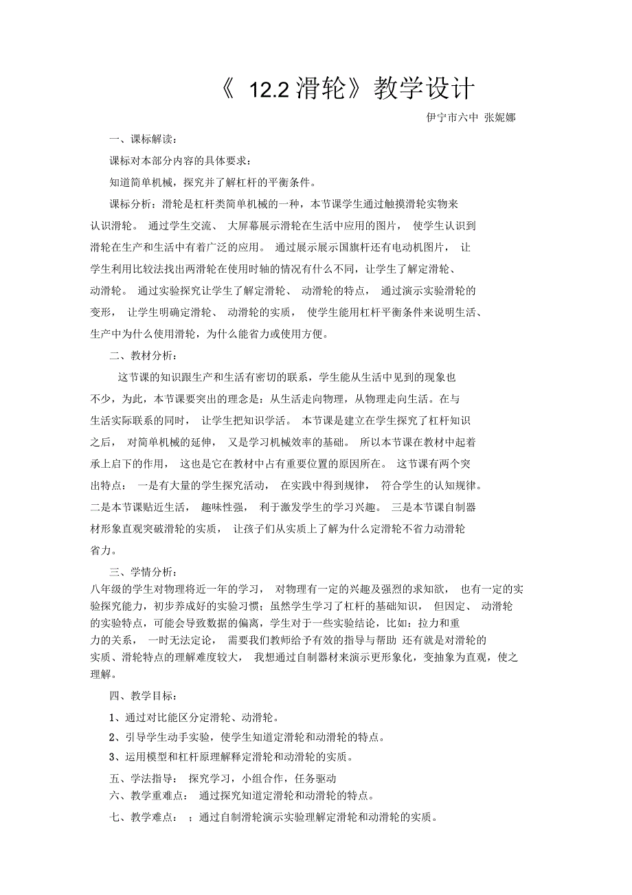 物理人教版八年级下册12.2滑轮(一)教学设计获得全国一等奖_第1页