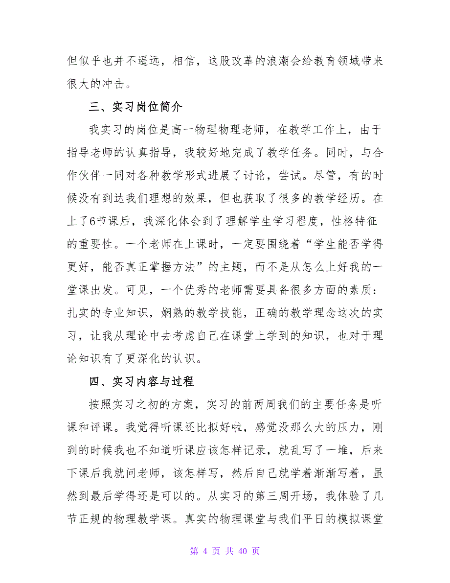 师范实习报告锦集十篇.doc_第4页