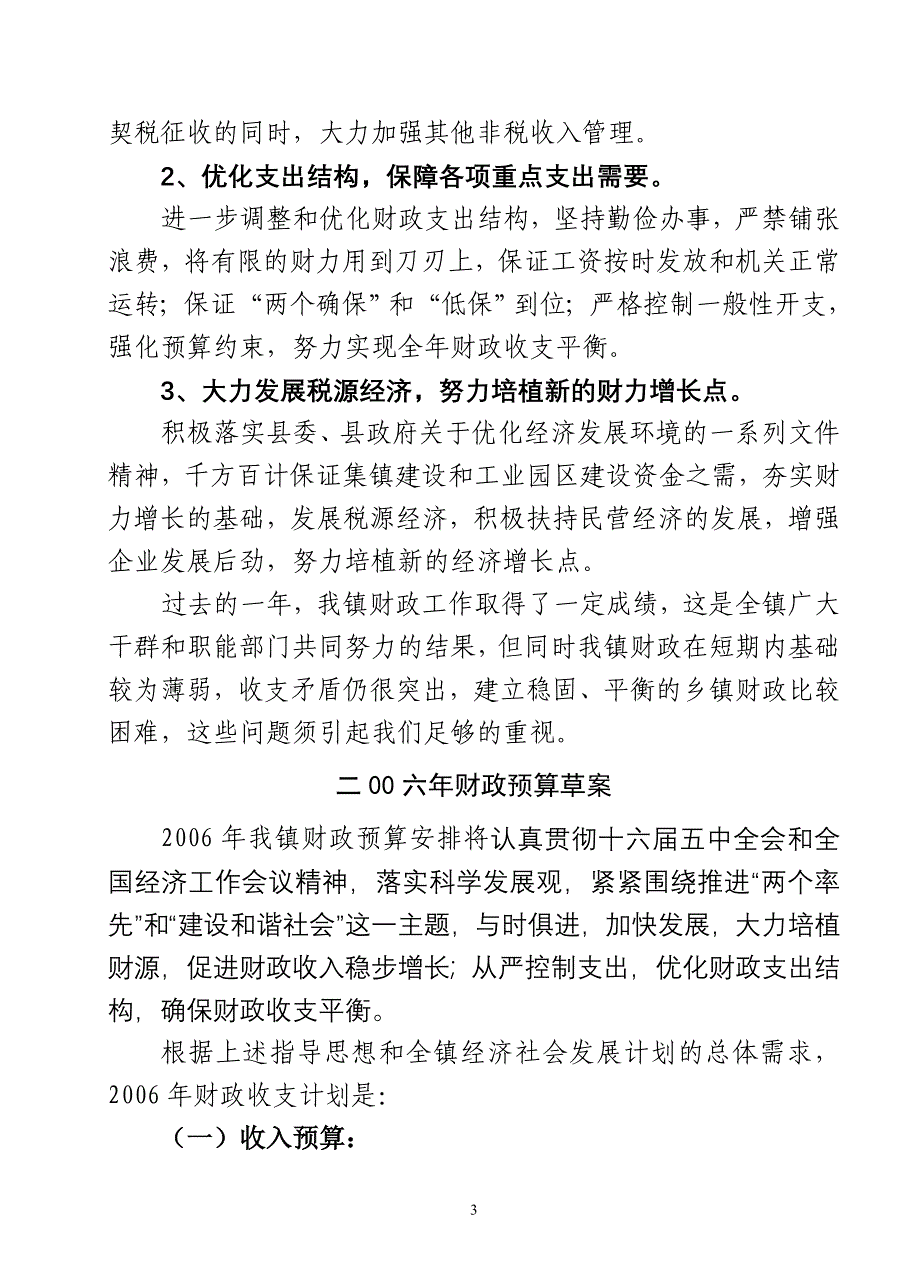 关于2005年财政预算执行情况和2006年财政预算草案情况_第3页